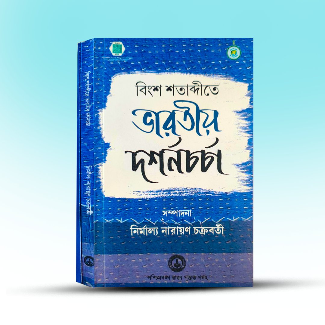 Bingsha Shatabdite Bharatiya Darshan Charcha By Nirmalya Narayan  Chakrabarty.jpg